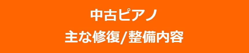 中古ピアノ整備内容