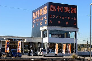 島村楽器ピアノショールーム八千代店　外観