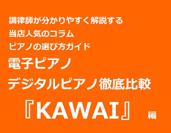 【KAWAI/カワイ】「CA9800GP/CA98/CA78/CA58/CA48のここがスゴイ」調律師が徹底比較＆解説！（音の聞き比べが出来る演奏動画追加更新）