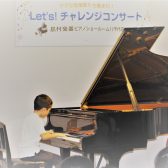 【LET’S!チャレンジコンサート】ご自分の演奏スタイルで楽しむコンサート！初心者の方も大歓迎！