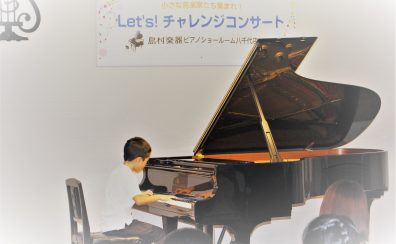 【LET’S!チャレンジコンサート】ご自分の演奏スタイルで楽しむコンサート！初心者の方も大歓迎！