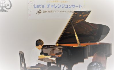 【LET’S!チャレンジコンサート】我こそは音楽家という方みんな集まれ！