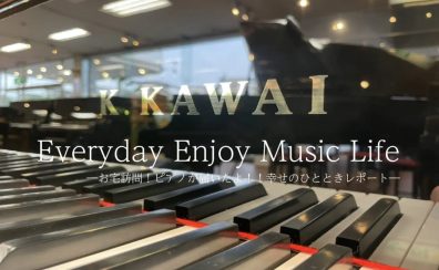 【カワイ編】お宅訪問！ピアノが届いたよ！！幸せのひとときレポート