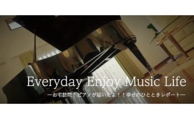 【全メーカー編】お宅訪問！ピアノが届いたよ！！幸せのひとときレポート