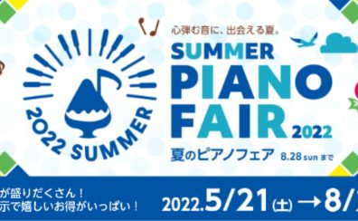 SUMMER PIANO FAIR 2022　開催のお知らせ
