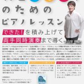 【オンラインセミナー】山本美芽先生による　練習しない子のためのピアノレッスン　ーできた！を積み上げて両手同時演奏まで導くー