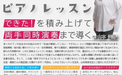 【オンラインセミナー】山本美芽先生による　練習しない子のためのピアノレッスン　ーできた！を積み上げて両手同時演奏まで導くー