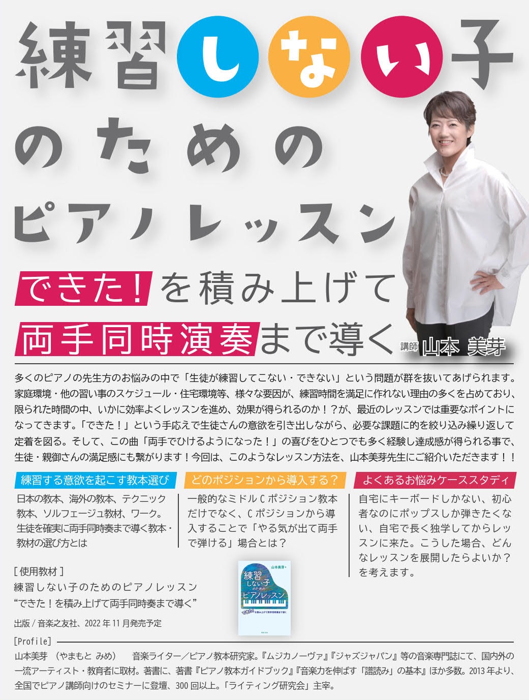 CONTENTSセミナー概要セミナー使用教材開催会場／お申込み方法オンライン受講／お申込み方法前回！練習しない子のためのピアノレッスン／オンラインセミナー配信中講師：山本美芽（やまもと　みめ）　プロフィール視聴・受講、その他...　セミナーに関するお問合せ、セミナー概要 できた！を積み上げて両手演奏 […]