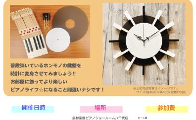 《終了しました！》【秋の工作イベント】ピアノの鍵盤で時計を作ってみよう♪