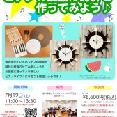 【夏の工作イベント】ピアノの鍵盤で時計を作ってみよう♪