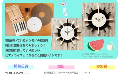 【夏の工作イベント】ピアノの鍵盤で時計を作ってみよう♪