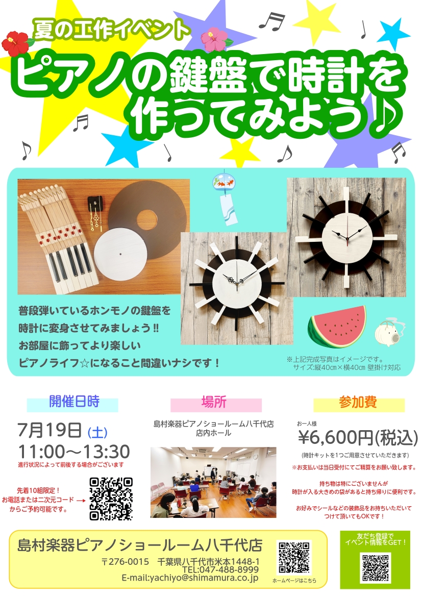 八千代店から素敵なイベントのご紹介です♪お子様から大人の方まで楽しんでいただけるワークショップ型のイベントが開催決定いたしました！ 今回体験頂けるのは、鍵盤で時計を作れるイベントとなっております。もちろんホンモノの鍵盤です‼ 時計のキットはこちらでご用意いたしますので大人からお子様まで楽しめます‼  […]