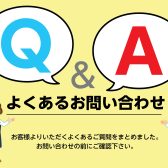 【防音Q＆A】様々な疑問や不安にお答えいたしました