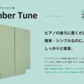 【防音】一番お手軽で効果的なピアノ防音はこれ！アップライトピアノの音量でお悩みの方に最適！！防音パネル/ナンバーチューン