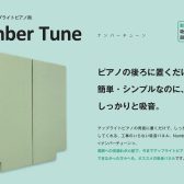 【防音】一番お手軽で効果的なピアノ防音はこれ！アップライトピアノの音量でお悩みの方に最適！！防音パネル/ナンバーチューン