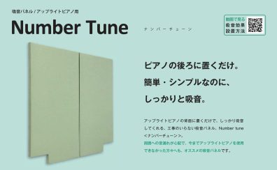 【防音】一番お手軽で効果的なピアノ防音はこれ！アップライトピアノの音量でお悩みの方に最適！！防音パネル/ナンバーチューン