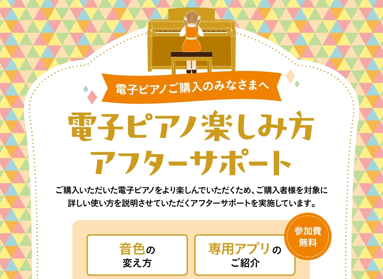 CONTENTS電子ピアノ楽しみ方アフターサポートとは？電子ピアノ楽しみ方アフターサポートとは？ 電子ピアノを買ったはいいものの、その機能をなかなか使いこなせておらず、とりあえず弾いている、という方も多いのではないでしょうか？ せっかく買った電子ピアノ、いろんな機能を知って、さらに楽しいピアノライフ […]