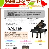 【受付中】ピアノ名曲コンサート by Sauterザウター 開催いたします♪