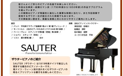【終了しました】ピアノ名曲コンサート by Sauterザウター 開催♪
