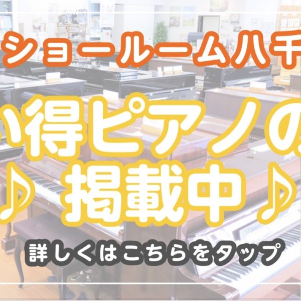 台数限定のお買い得ピアノ情報大公開！<br />
展示現品限りや完全新品の特別価格ピアノのまとめページです！狙っているピアノと思いがけない価格で出逢えるかも！？