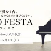 ピアノフェスタ2023in八千代 開催のお知らせ