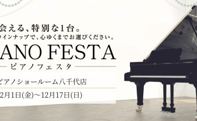 ピアノフェスタ2023in八千代 開催のお知らせ