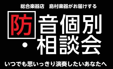 2023冬の防音相談会　12月開催！