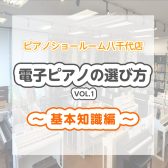 【電子ピアノの選び方 VOL.1】初心者でも安心！失敗しない本物のピアノに近い電子ピアノの選び方～基本知識編～