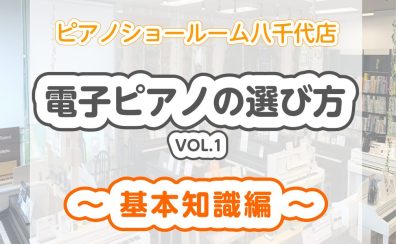 【電子ピアノの選び方 VOL.1】初心者でも安心！失敗しない本物のピアノに近い電子ピアノの選び方～基本知識編～