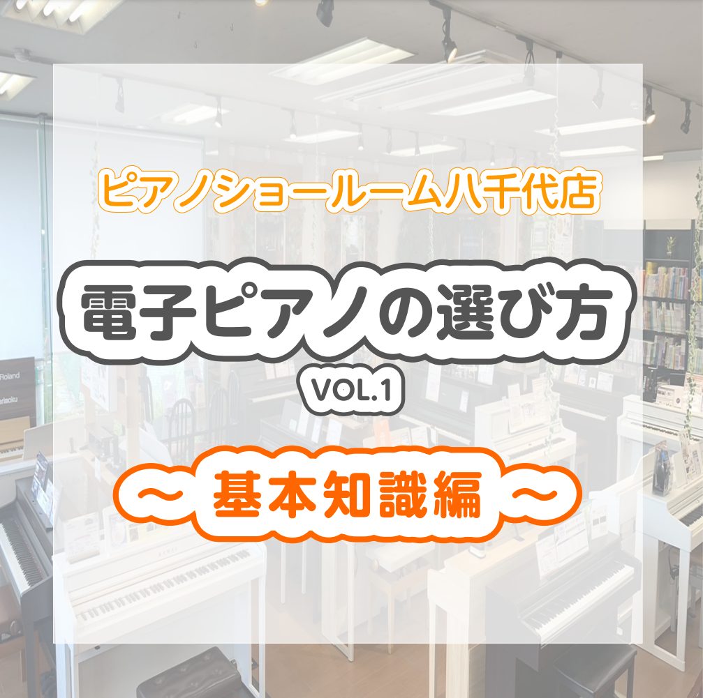 永く使うピアノ。当店ならお客様が「心おきなく楽しめるピアノ」をお選び頂けます。 島村楽器ピアノショールーム八千代店で展示の電子ピアノメーカーはヤマハ・カワイ・ローランド・コルグ・カシオ。 電子ピアノとして安心・安全・高性能、ピアノらしさを追求したモデルを中心に展示中です。 こんなピアノをお探しのお客 […]