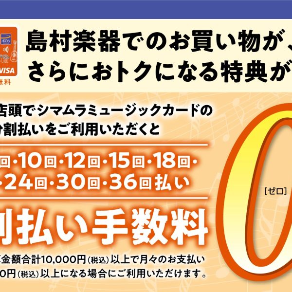 シマムラミュージックカードで最大分割回数36回まで手数料が無料！