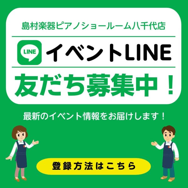 イベント公式LINEを友だち追加して最新イベント情報をチェック！<br />
ピアノに関連した様々なコンサートや調律体験会・セミナーなどのイベント情報を定期的に配信いたします