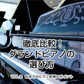 徹底比較！グランドピアノの選び方 vol.2 お店でのピアノ試弾のポイント