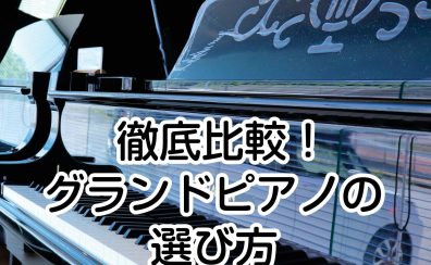 徹底比較！グランドピアノの選び方 vol.2 お店でのピアノ試弾のポイント