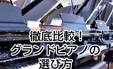 徹底比較！グランドピアノの選び方 vol.1 サイズで選ぶ