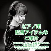ピアノ用防音・消音アイテムのご紹介