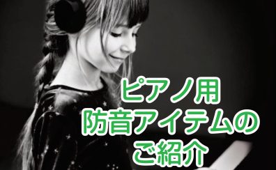 ピアノ用防音・消音アイテムのご紹介