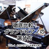 【グランドピアノの選び方Vol.4】家庭用で一番人気のあるコンクールの練習に最適な大きさを徹底比較！
