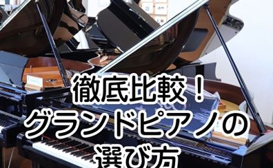 【グランドピアノの選び方Vol.4】家庭用で一番人気のあるコンクールの練習に最適な大きさを徹底比較！