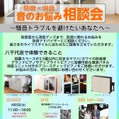 【終了しました！】4月5日(土)消音・防音 音のお悩み相談会を開催します！