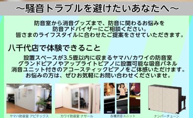 【終了しました！】4月5日(土)消音・防音 音のお悩み相談会を開催します！