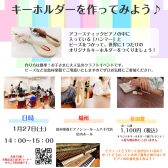 【終了しました！】1月27日(土)ピアノのハンマーでキーホルダーを作ってみよう♪