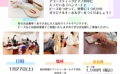 【終了しました！】1月27日(土)ピアノのハンマーでキーホルダーを作ってみよう♪