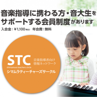 シマムラ・ティーチャーズ・サークル（STC）入会のご案内<br />
シマムラ・ティーチャーズ・サークルとは、音楽指導に携わる方への総合的なサポートを目的として作られた会員制度です。