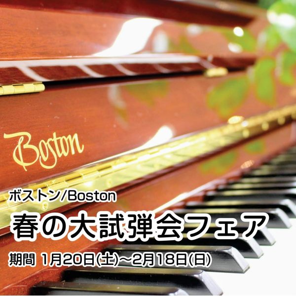 ボストン／Boston　春の大試弾会フェア<br />
<br />
数多いピアノブランドの中でも特にお問い合わせが多くいただくボストンピアノを通常より台数を多く揃えました。人気ブランドBoston(ボストン)のご試弾は今がチャンス！皆様のご来場をお待ちしております。