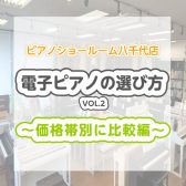 【電子ピアノの選び方 VOL.2】最新おすすめの電子ピアノ ヤマハ/カワイ/ローランド/カシオ を価格帯別にわかりやすく比較します。