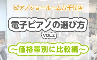 【電子ピアノの選び方 VOL.2】最新おすすめの電子ピアノ ヤマハ/カワイ/ローランド/カシオ を価格帯別にわかりやすく比較します。