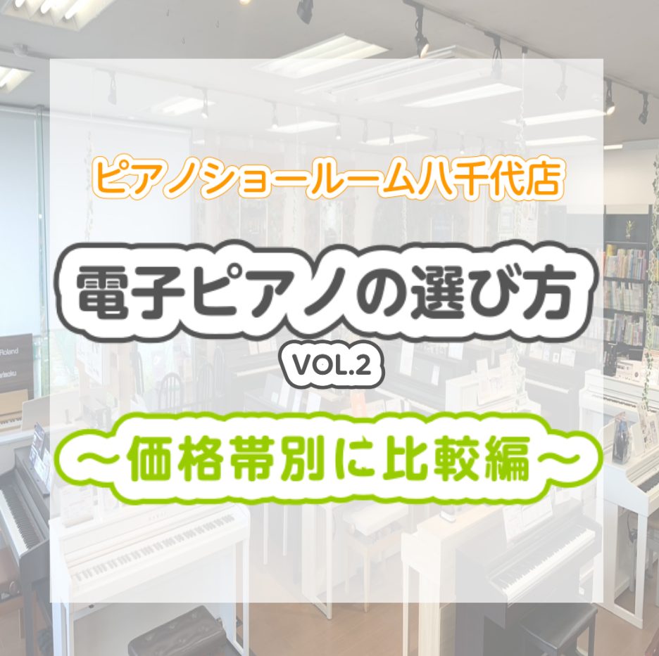 おすすめ電子ピアノを価格で比較！ ピアノを習いたいけど何を買えばいいのだろう...価格の差は何が違うのだろう... ピアノの練習がしっかりできる電子ピアノは、ある程度のスペックが必要です。安くはないピアノですから、あの時こっちを選んどけば...と失敗しないように選び方が重要です。 そんな方 […]