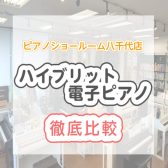 【電子ピアノ】ピアノの先生も納得！ピアノ専門店スタッフがオススメする ヤマハ/カワイ/カシオの『ハイブリットピアノ』を徹底解説いたします！