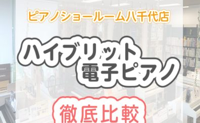 【電子ピアノ】『ハイブリットピアノ』ピアノの先生も納得！ピアノ専門店スタッフがオススメする ヤマハ/カワイ/カシオを徹底解説いたします！